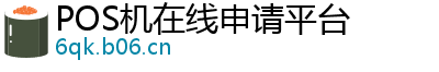 POS机在线申请平台